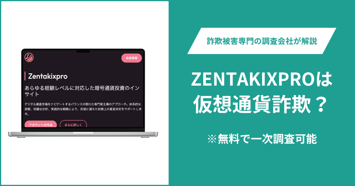ZENTAKIXPROに詐欺の可能性？運営会社の所在地と電話番号がなくライセンスも不明