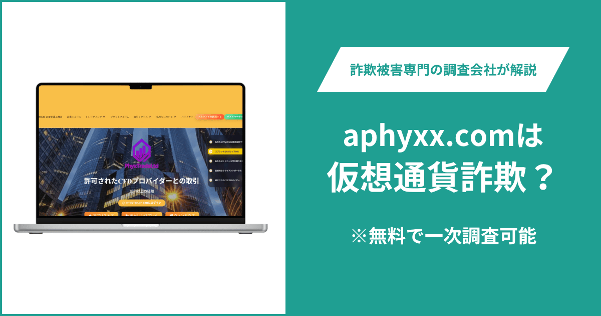 aphyxx.comは仮想通貨詐欺の可能性がある?口コミ・評判や返金方法を紹介