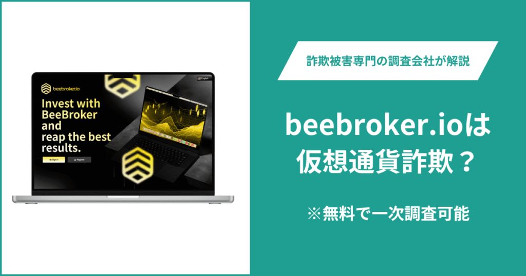 beebroker.ioは詐欺サイト？口コミ・評判や返金の可能性を徹底調査