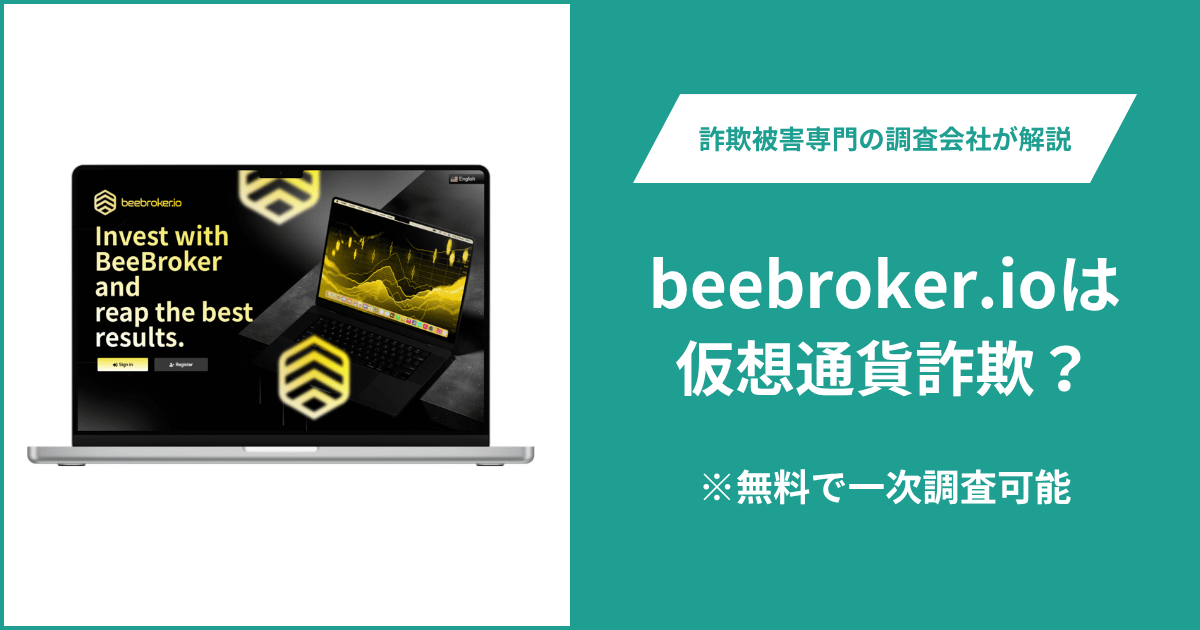 beebroker.ioの詐欺疑惑を追う！サイトが表示されず運営会社と金融ライセンスも確認できない