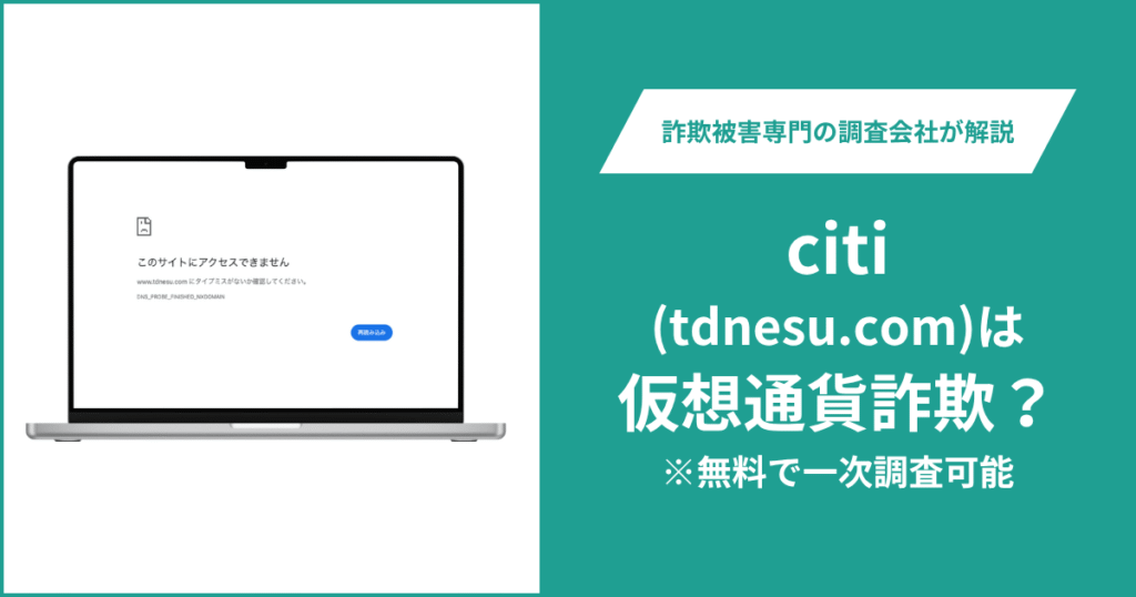 citi（tdnesu.com）は詐欺なのか？口コミ・評判や返金請求の方法を紹介