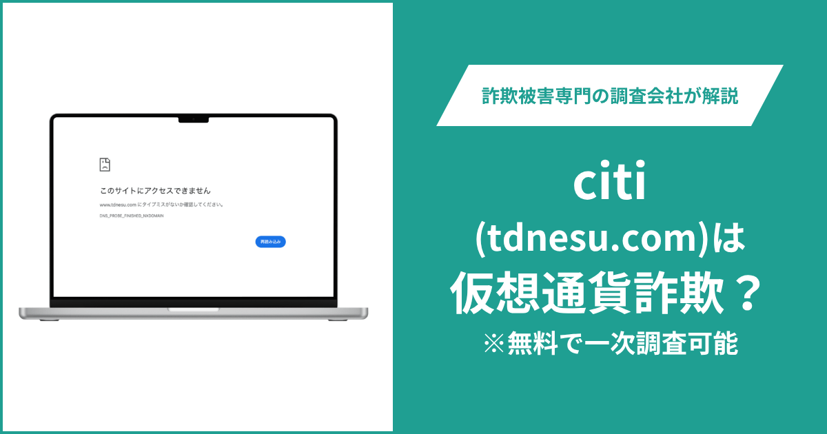 citi（tdnesu.com）は詐欺なのか？アクセス不能となったサイトの運営情報や口コミ・評判・返金請求方法を紹介