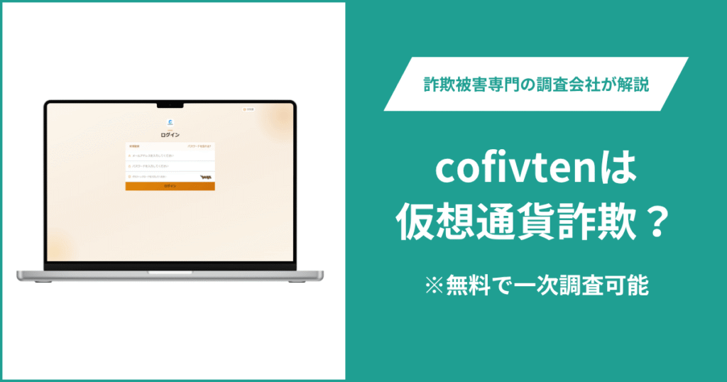 cofivtenは仮想通貨詐欺？口コミ・評判や返金方法を詳しく解説