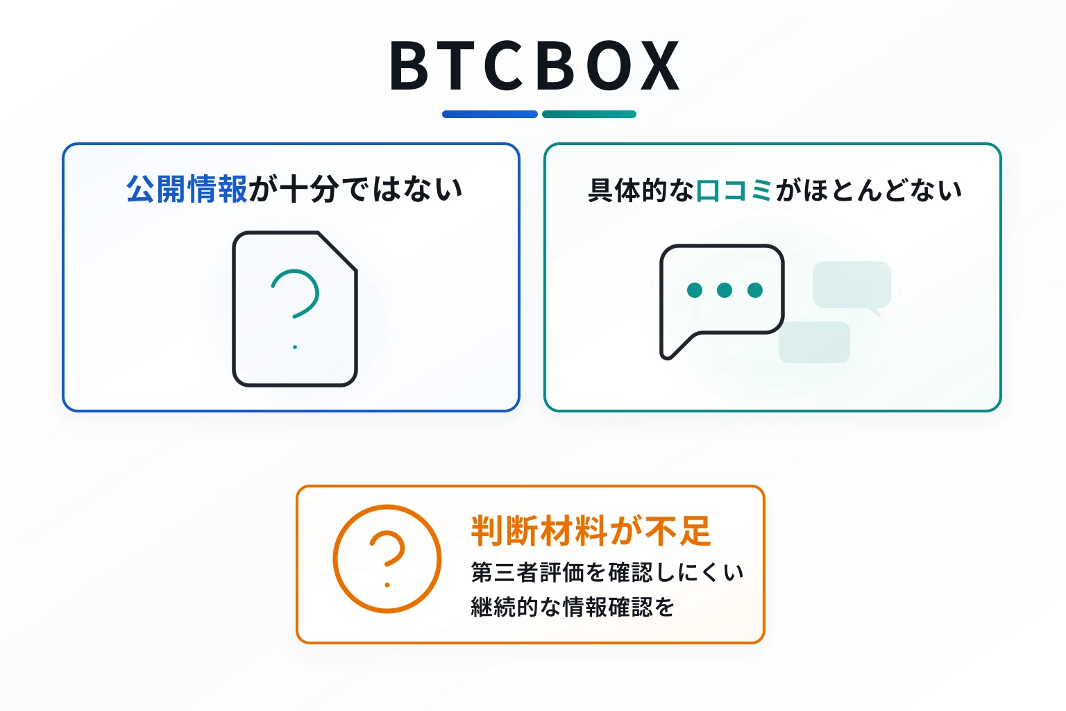 BTCBOXは公開情報や口コミが少なくリスクが懸念される取引所
