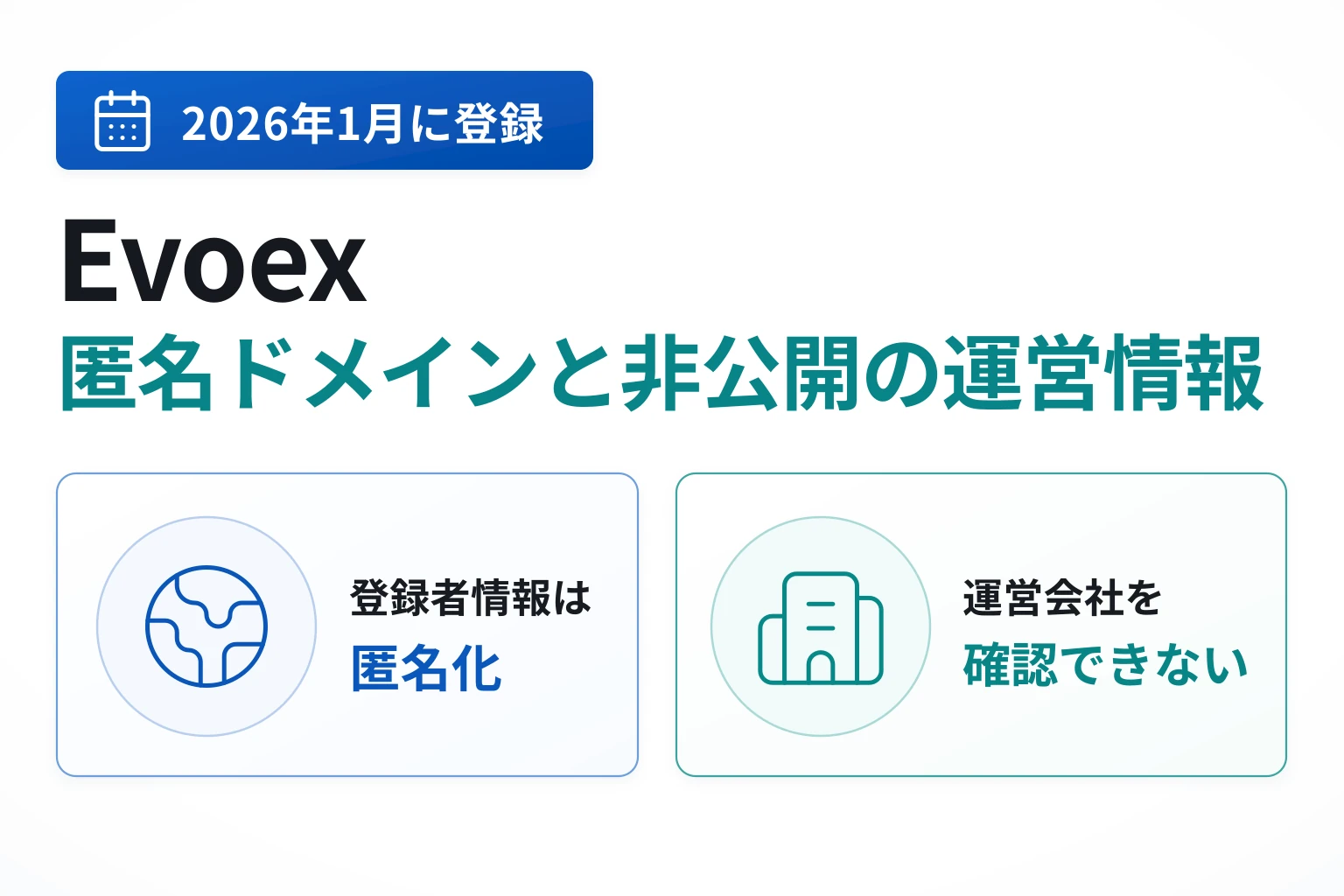 Evoexは詐欺の可能性が高い 2026年取得の匿名ドメインと非公開の運営会社