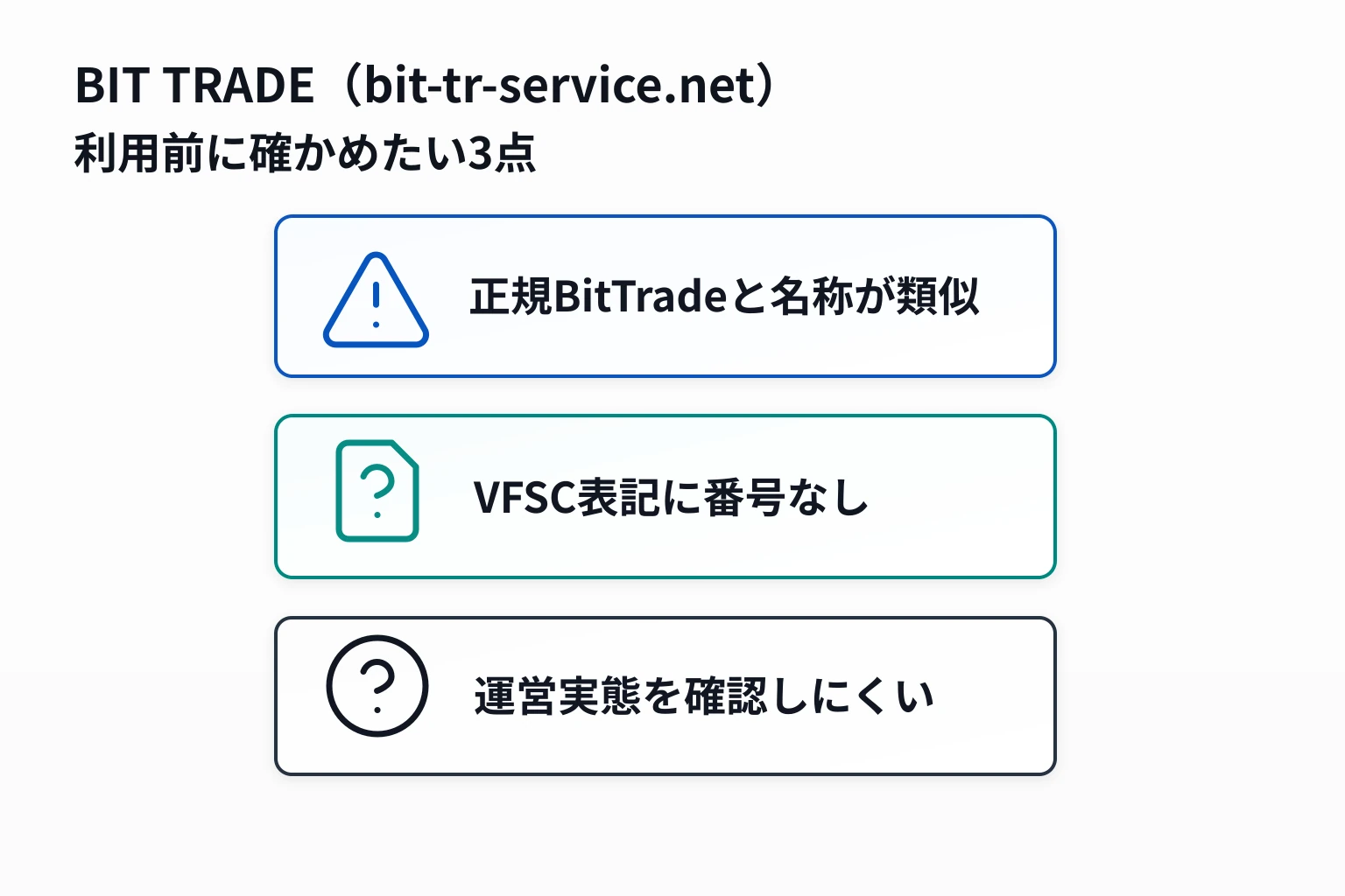 BIT TRADE（bit-tr-service.net）は詐欺の可能性が高い 正規BitTradeに似た名称と番号のないVFSC表記