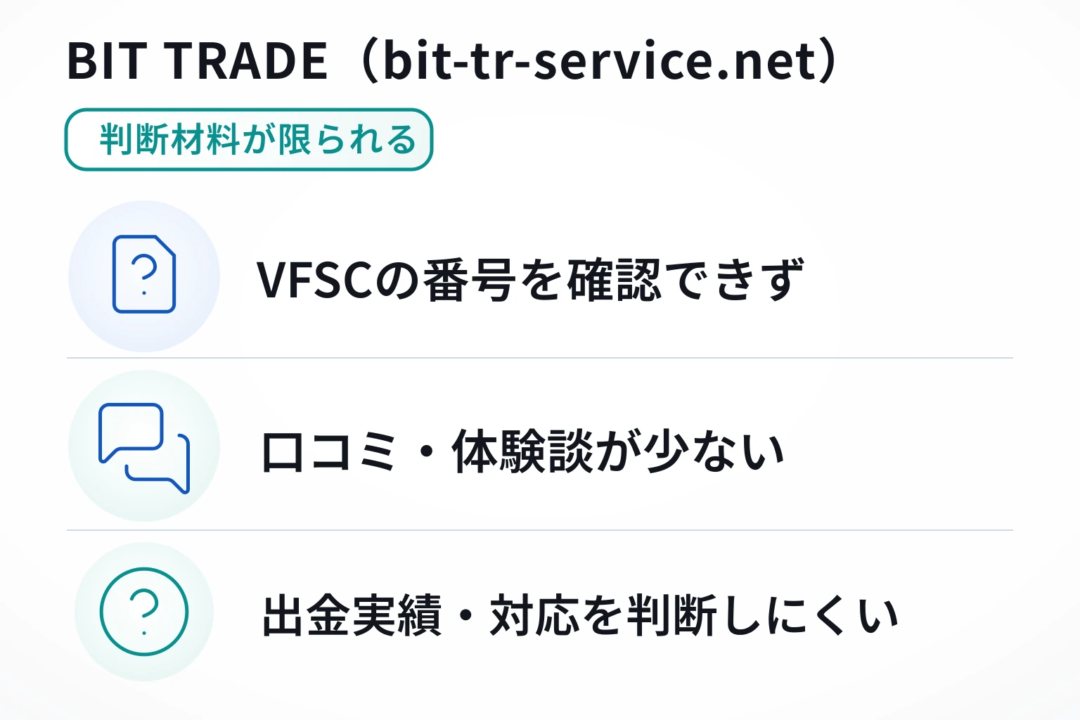 BIT TRADE（bit-tr-service.net）は公開情報や口コミが乏しく慎重な判断が必要な取引所