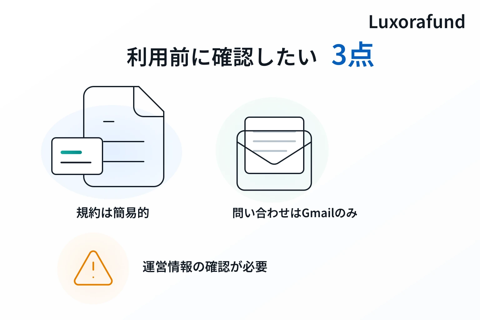 Luxorafundは詐欺の可能性が高い 簡易規約とGmailだけの問い合わせ先