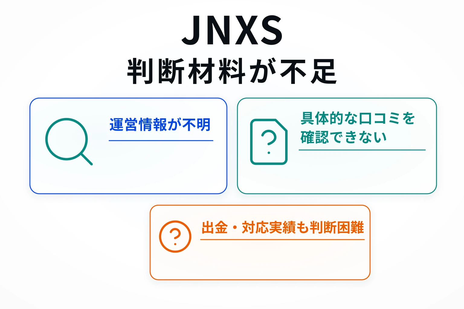 JNXS は必要な情報や口コミ情報が存在しない高リスクな取引所
