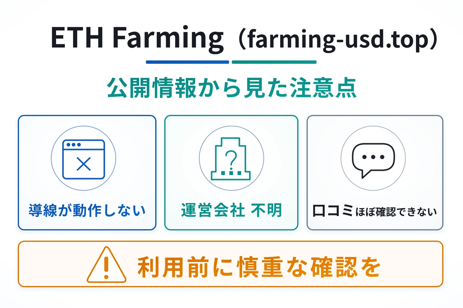 ETH Farming（farming-usd.top）は詐欺の可能性が非常に高い