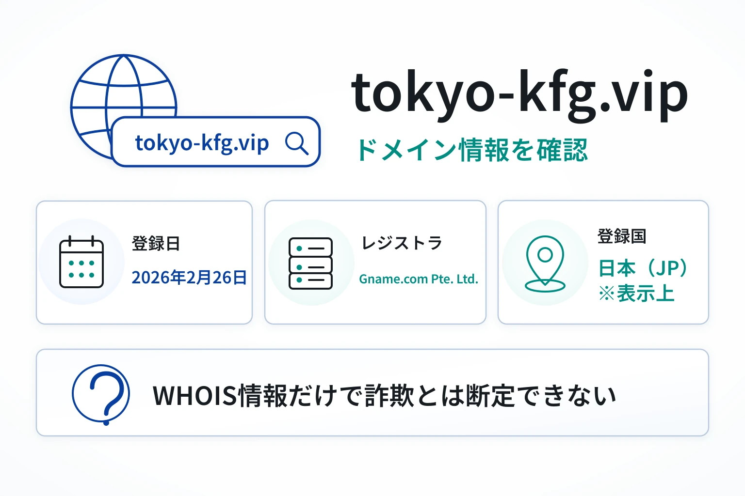 tokyo-kfg.vipのドメインに紐づく情報から怪しい点を調査