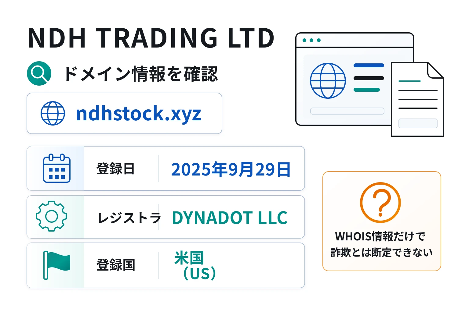NDH TRADING LTDのドメインに紐づく情報から怪しい点を調査
