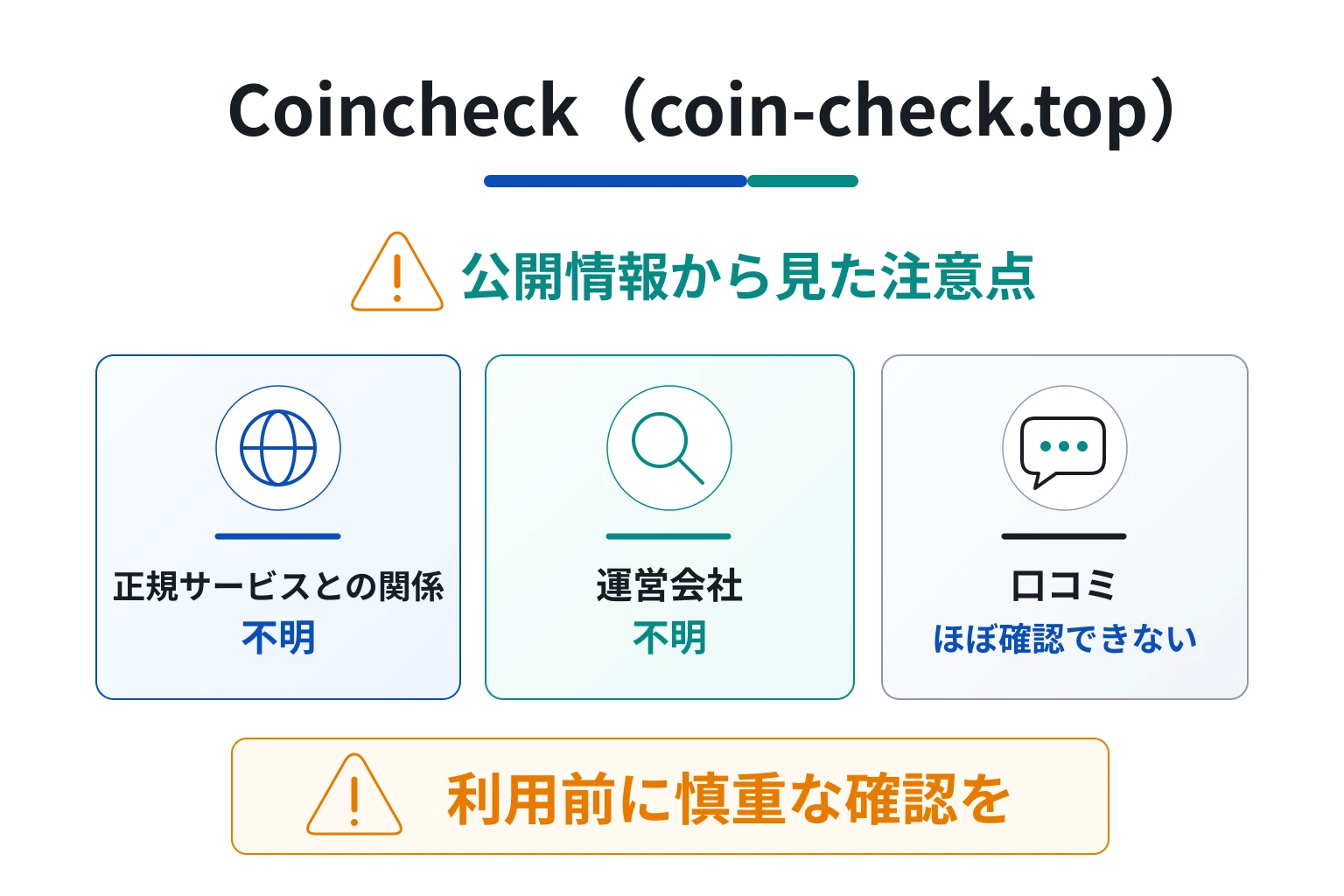 Coincheck(coin-check.top)は詐欺の可能性が非常に高い