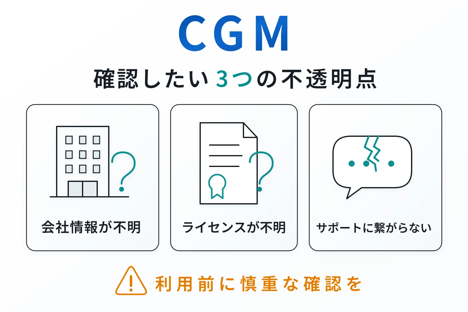 CGMは詐欺の可能性が非常に高い