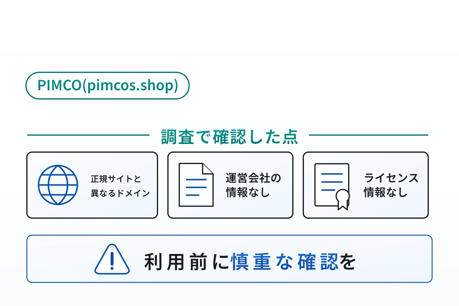 PIMCO(pimcos.shop)は詐欺の可能性が非常に高い