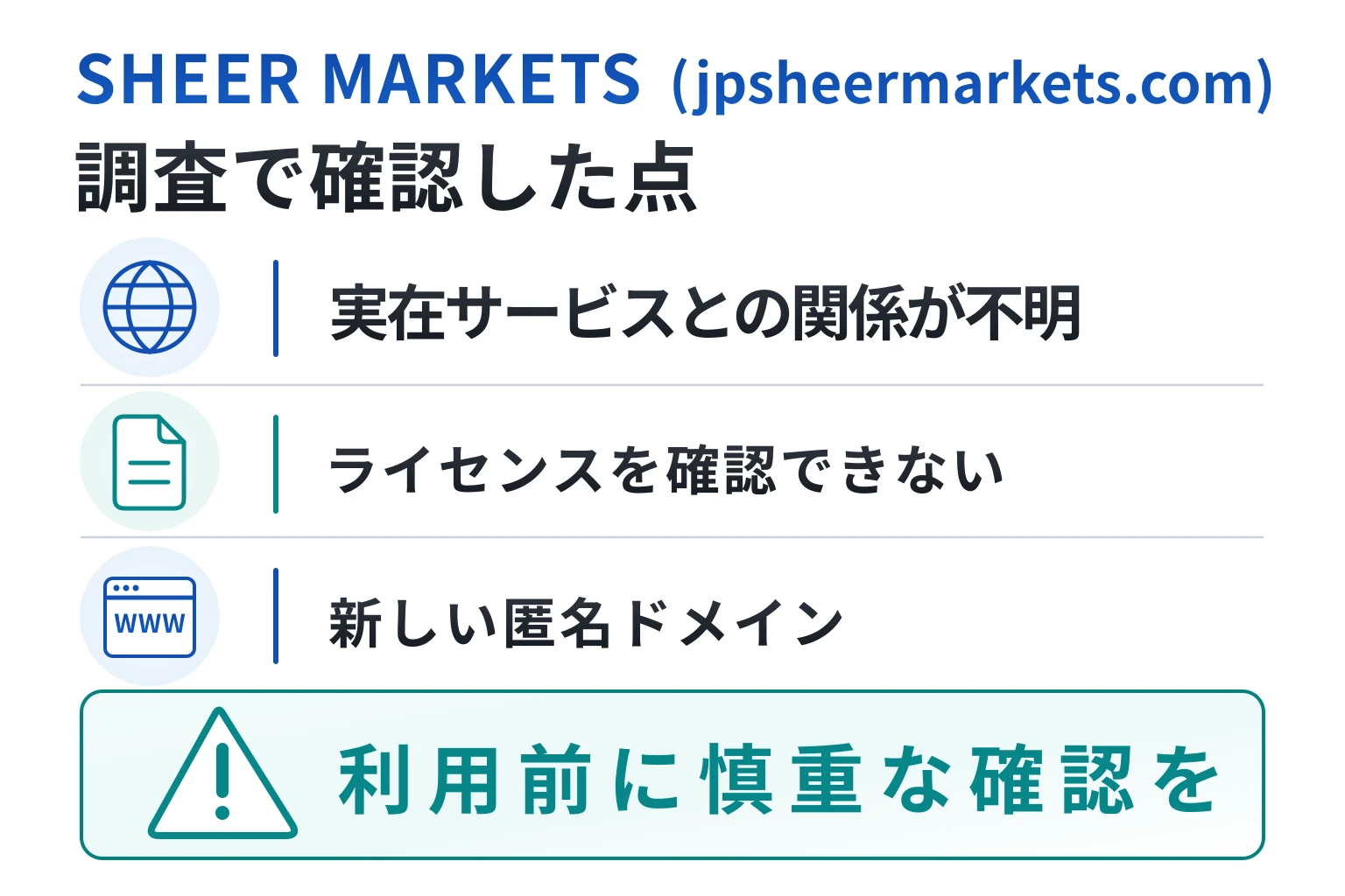 SHEER MARKETS(jpsheermarkets.com)は詐欺の可能性が非常に高い