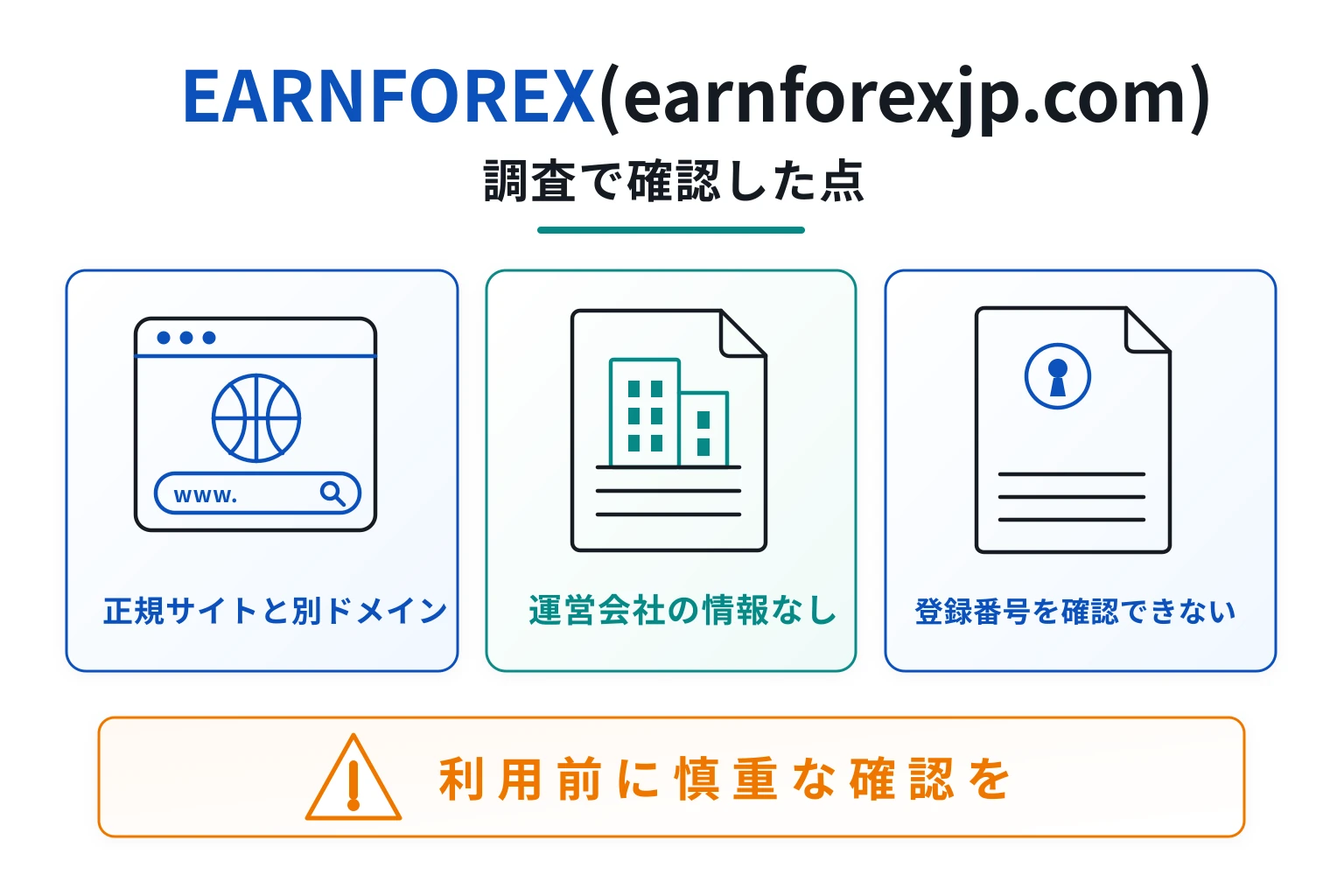 EARNFOREX(earnforexjp.com)は詐欺の可能性が非常に高い