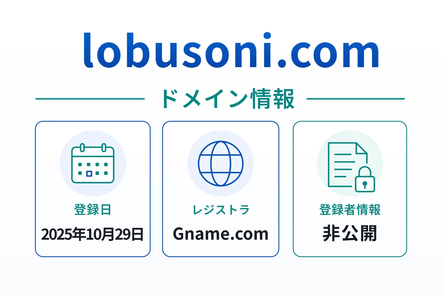 lobusoni.comのドメインに紐づく情報から怪しい点を調査