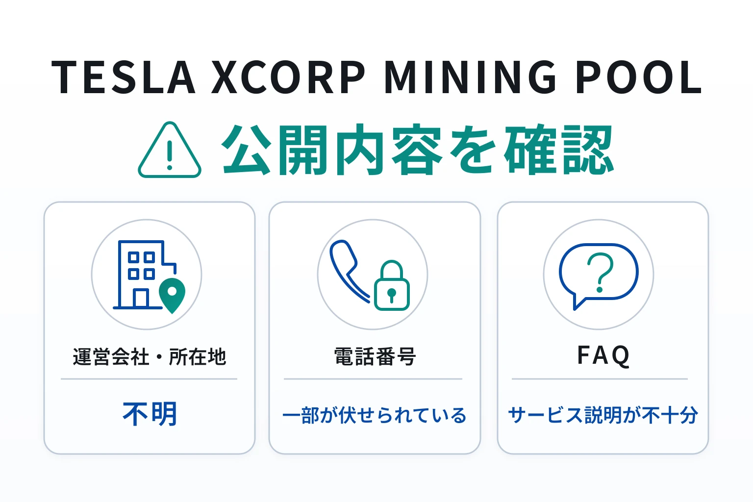 TESLA XCORP MINING POOLはライセンス情報などが確認できない怪しい取引所