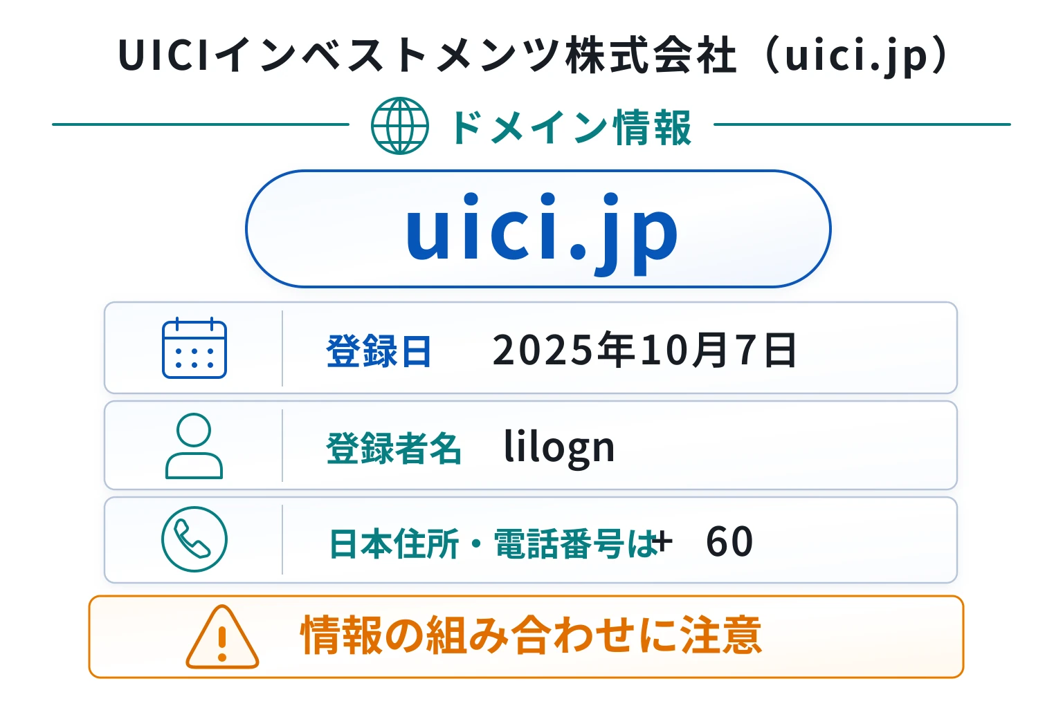 UICIインベストメンツ株式会社（uici.jp）のドメインに紐づく情報から怪しい点を調査