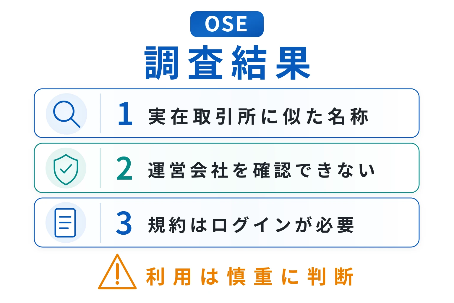 OSEは詐欺の可能性が非常に高い