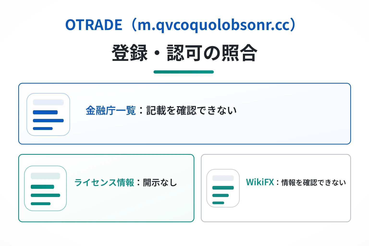 OTRADE（m.qvcoquolobsonr.cc）は運営会社が不明で、金融庁登録とライセンス情報を確認できない
