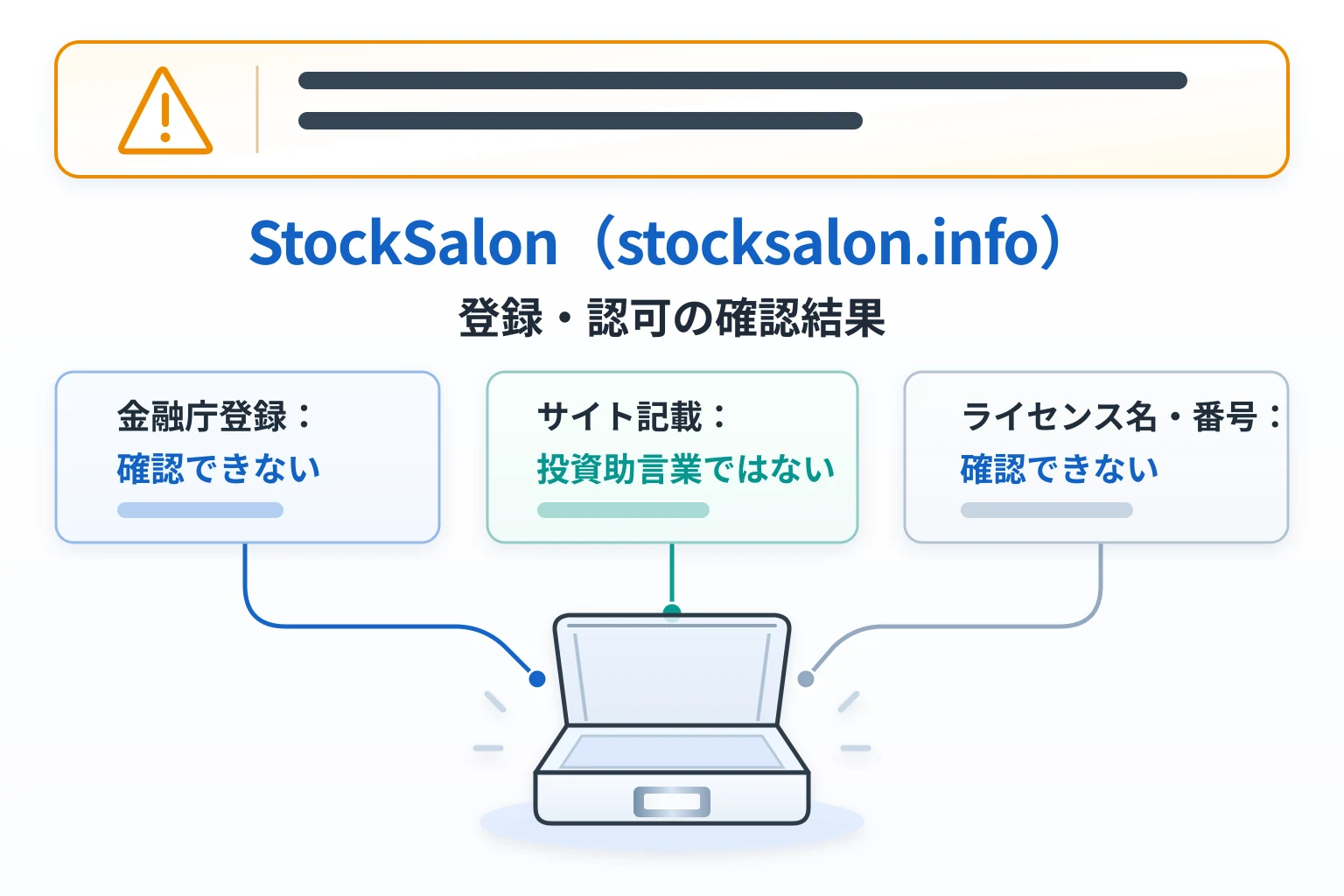 StockSalon（stocksalon.info）は金融サービスに関する登録・ライセンス情報を確認できない