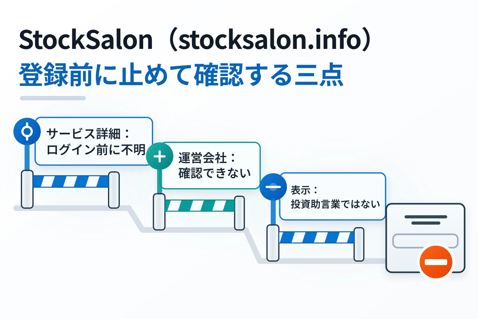 StockSalonはどのような手口で被害につながる可能性があるのか