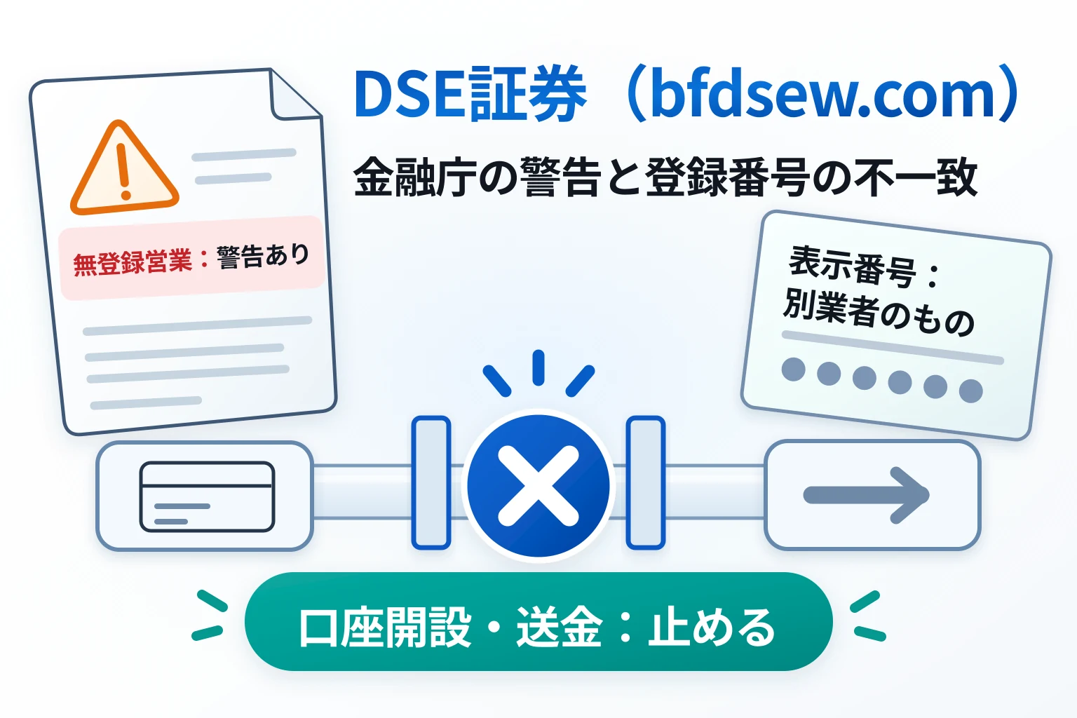 DSE証券（bfdsew.com）は詐欺の可能性が高い 金融庁が無登録営業と登録番号詐称を警告