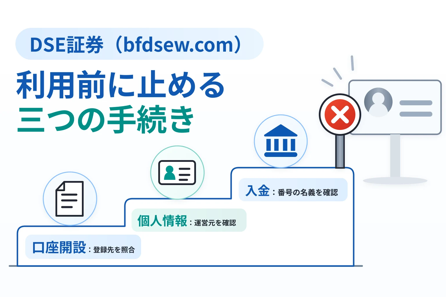 DSE証券（bfdsew.com）で考えられる詐欺被害リスク