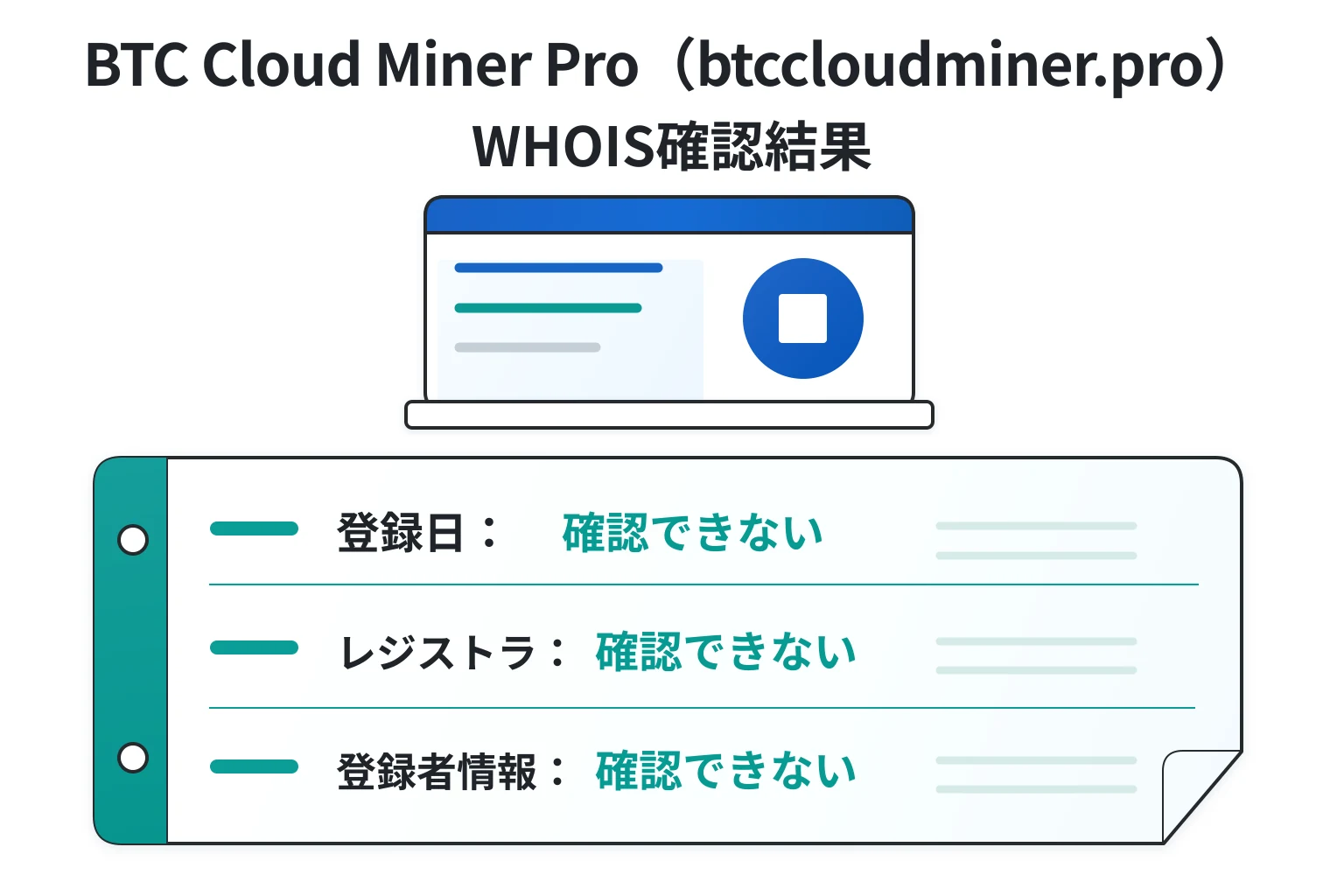 btccloudminer.proはWHOIS情報を取得できず登録日・登録国・登録者を確認できない