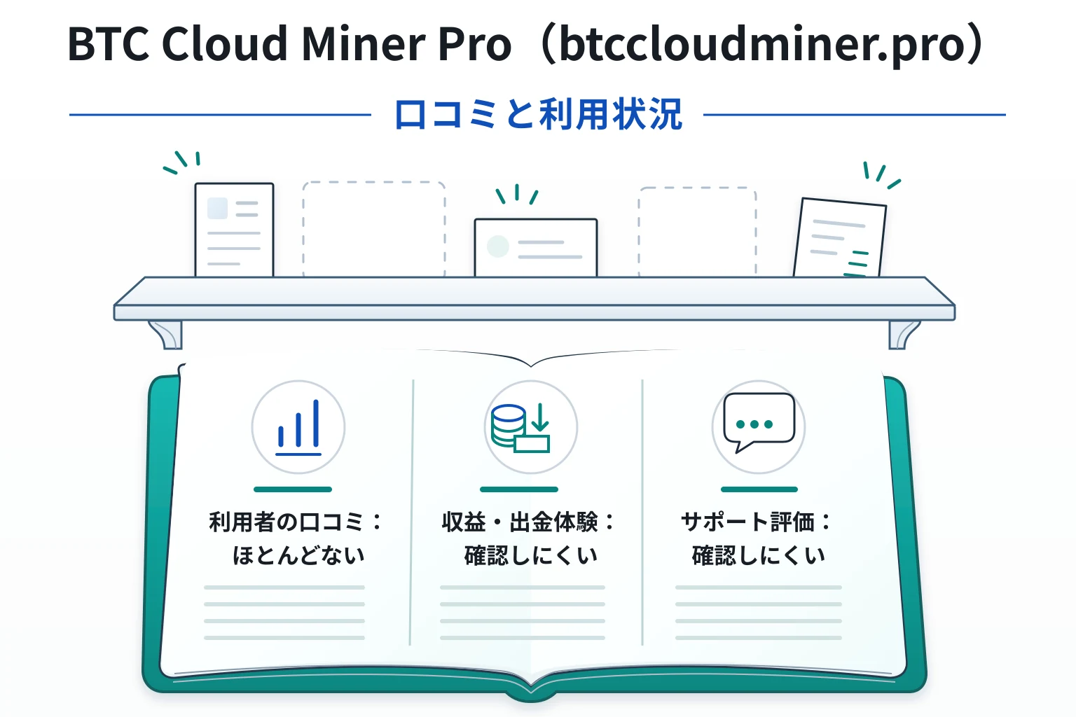 BTC Cloud Miner Pro（btccloudminer.pro）は口コミがほとんどなく、実際の利用状況を確認しにくい