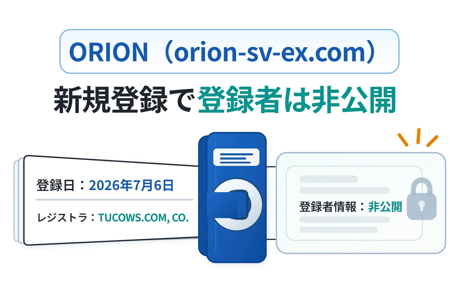 orion-sv-ex.comは2026年7月6日登録、登録者情報はWHOISで非公開