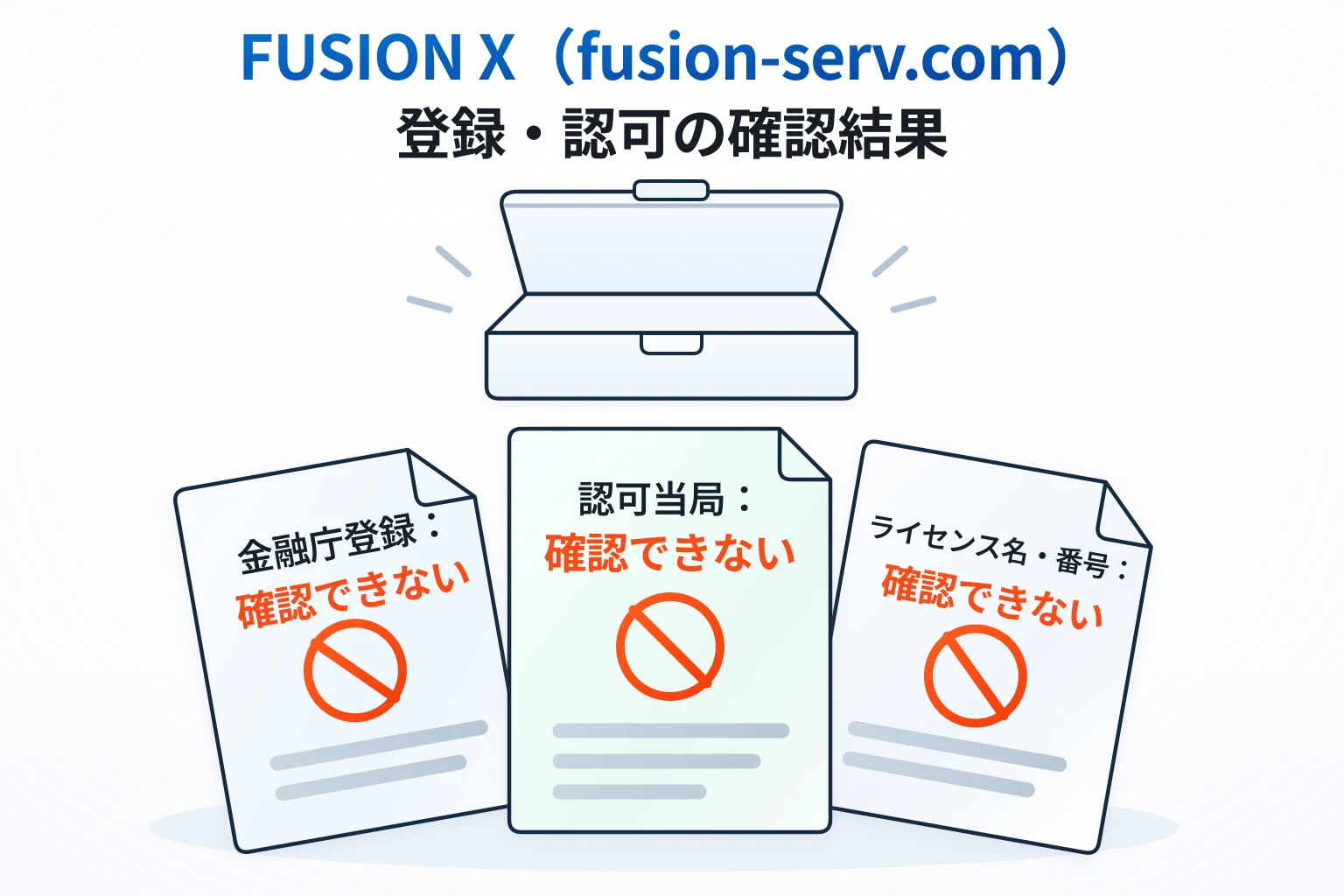 FUSION X(fusion-serv.com)は金融庁登録・認可当局・ライセンス番号を確認できない