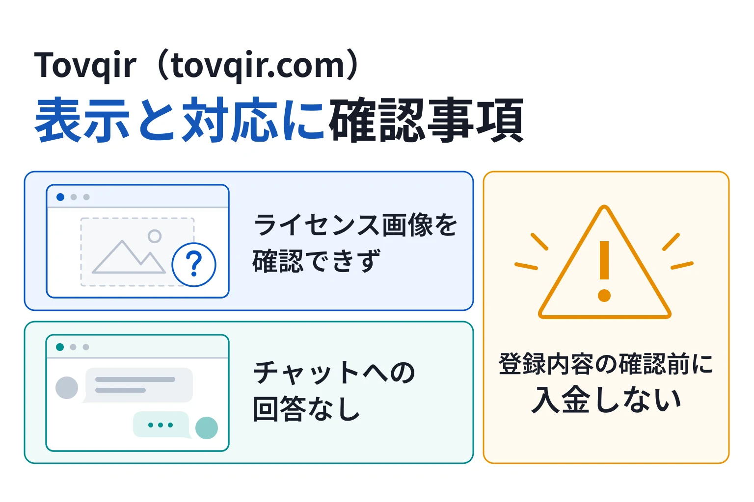 Tovqir（tovqir.com）は詐欺の可能性が高い ライセンス画像を確認できずチャットも返信なし
