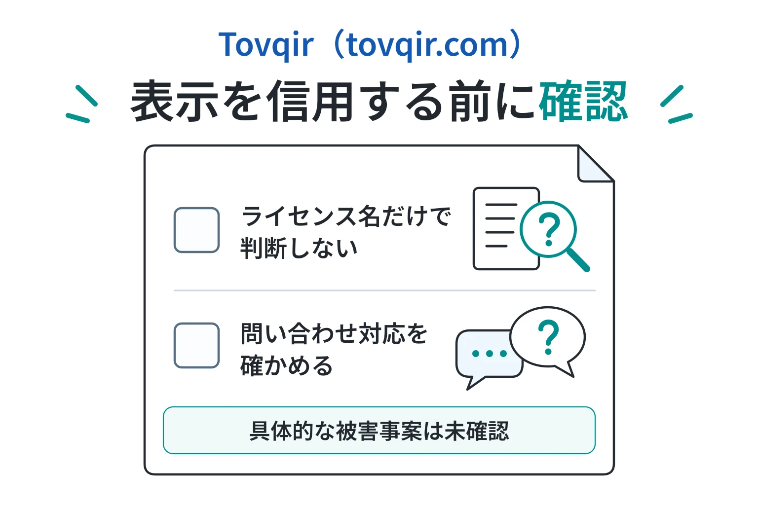 Tovqir（tovqir.com）で考えられる詐欺被害リスク