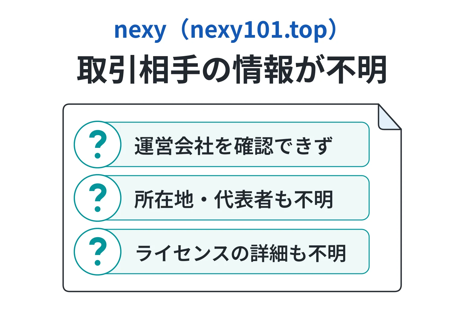 nexy（nexy101.top）は事前に情報を確認できない怪しい取引所