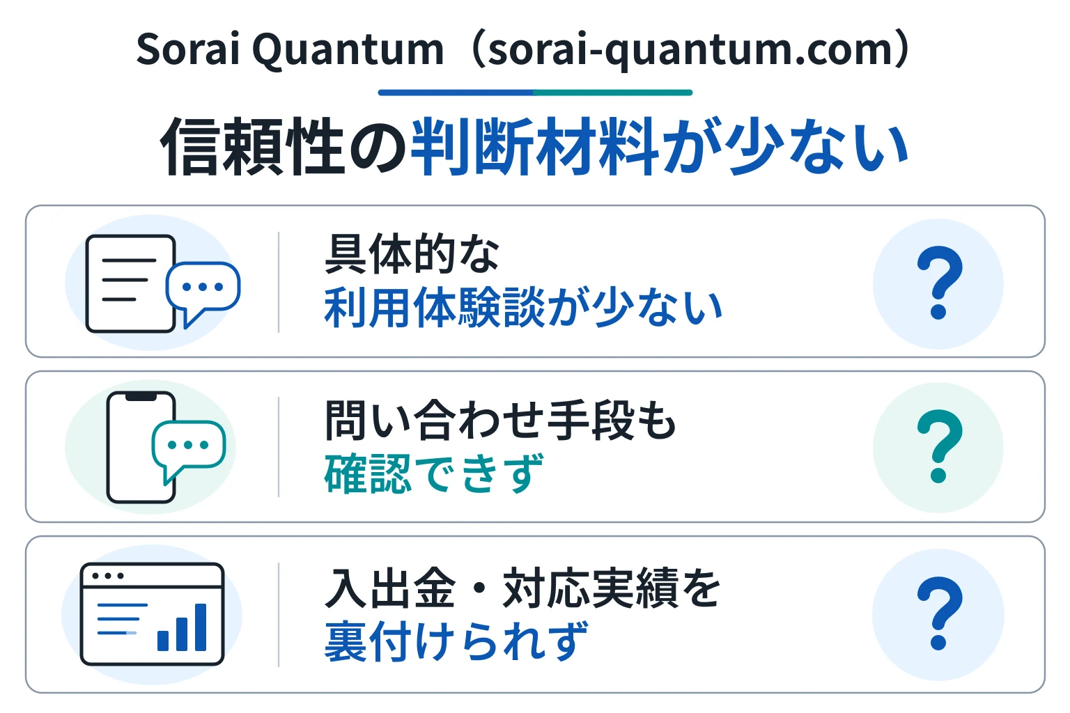 Sorai Quantum（sorai-quantum.com）は必要な情報や口コミ情報が存在しない高リスクな取引所