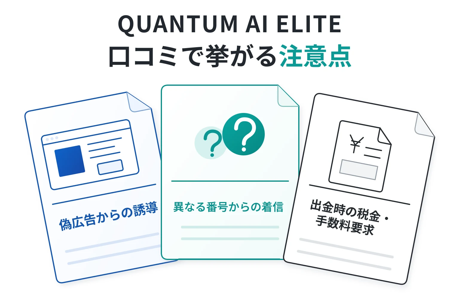 QUANTUM AI ELITEの口コミ・評判では「出金できない、突然連絡が途絶える」との声あり