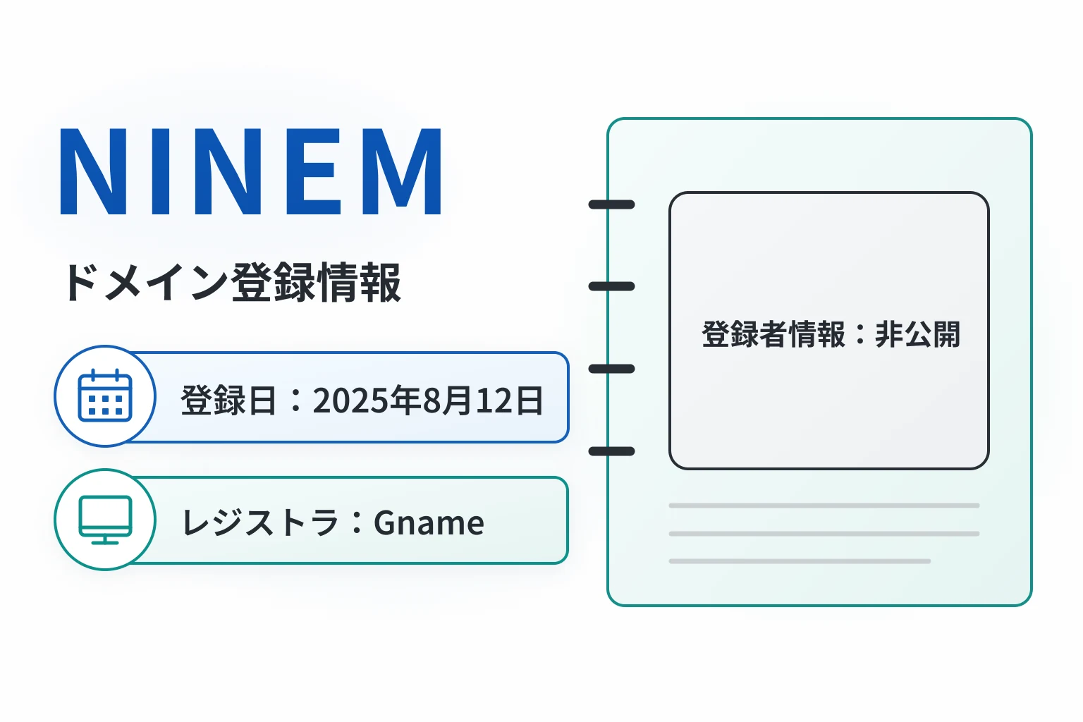 ninem-jp.comは2025年8月12日登録、WHOISの登録者情報は非公開