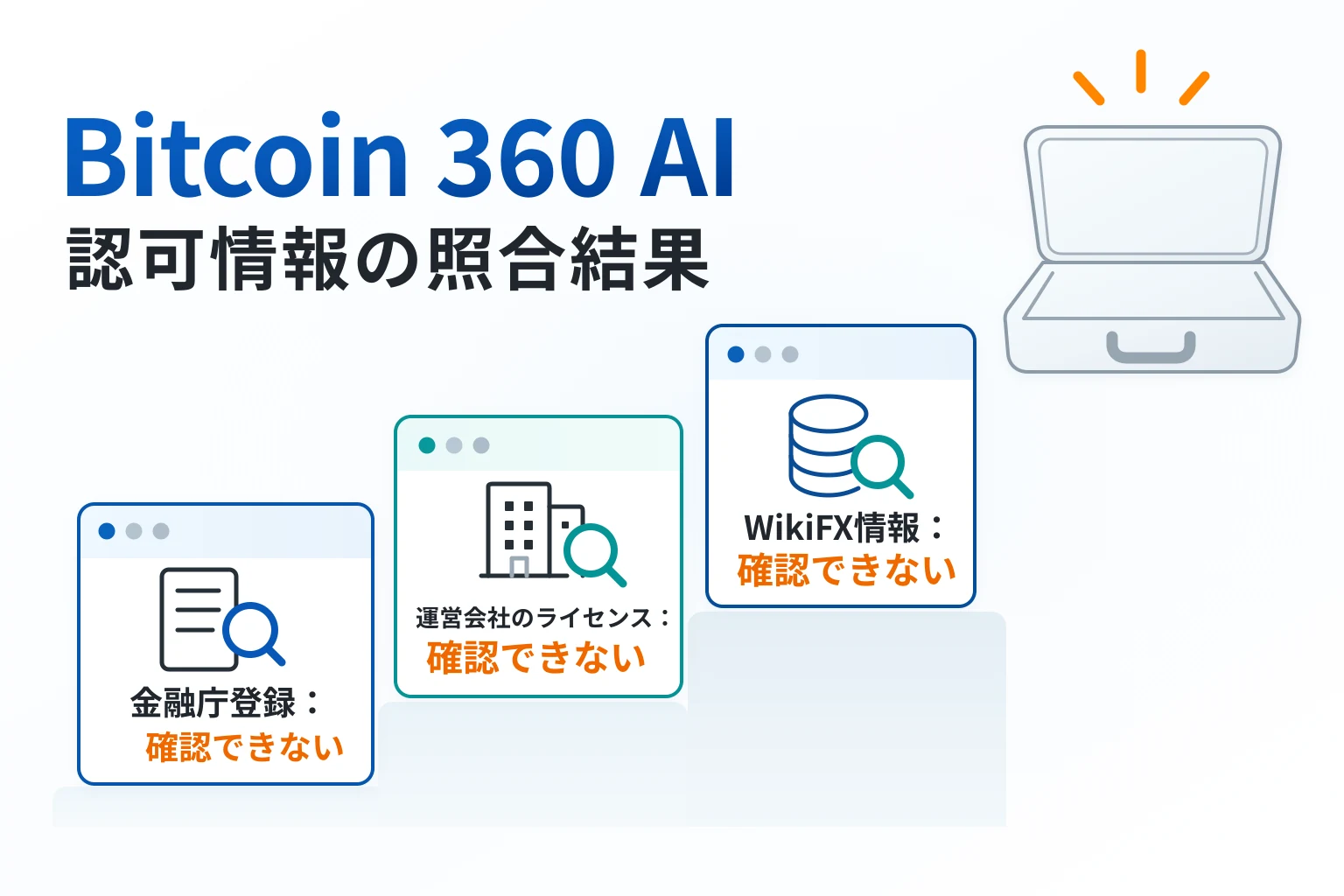 Bitcoin 360 AIは金融庁登録と運営会社に紐づくライセンス情報を確認できない