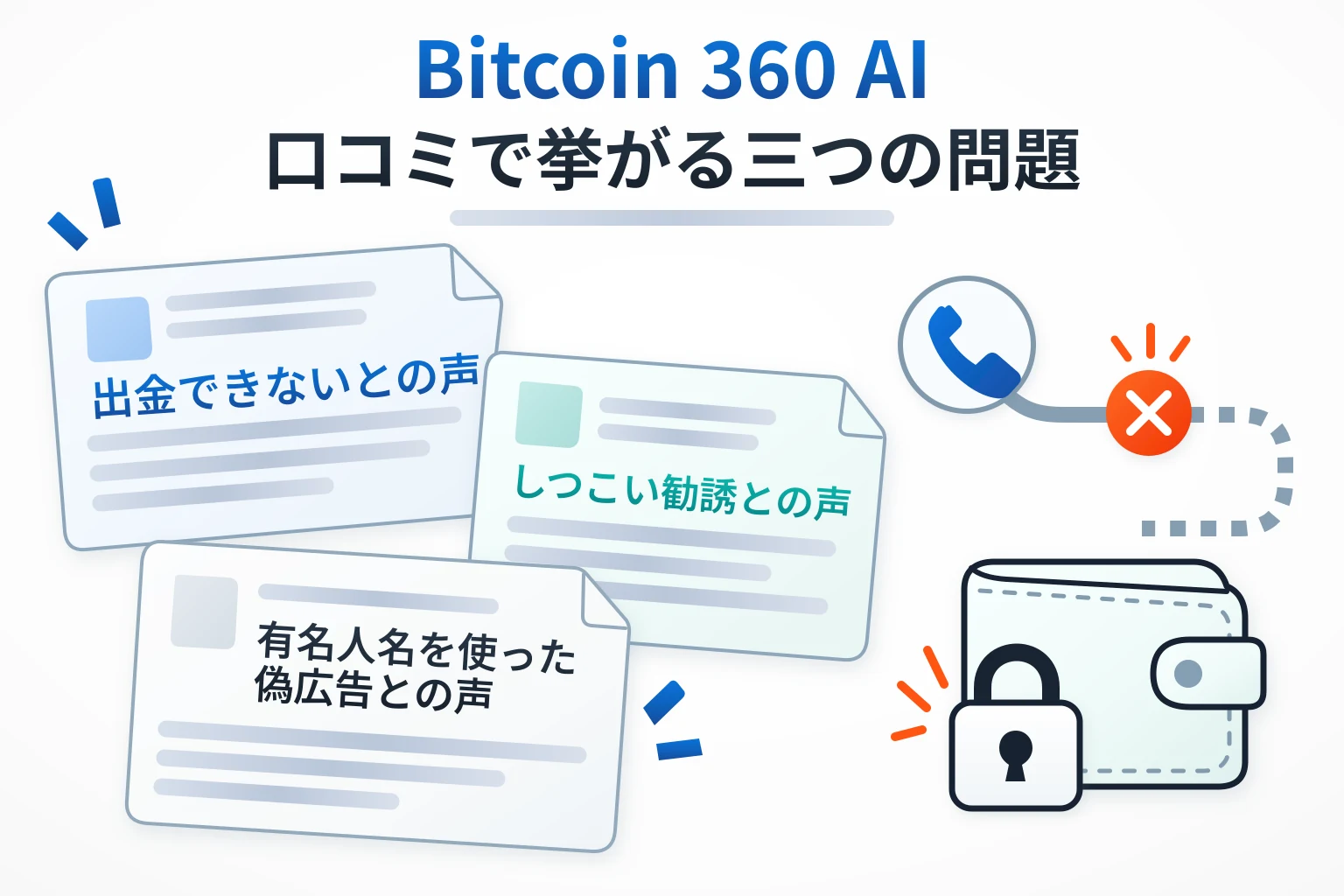 Bitcoin 360 AIの口コミ・評判では「出金できない、突然連絡が途絶える」との声あり