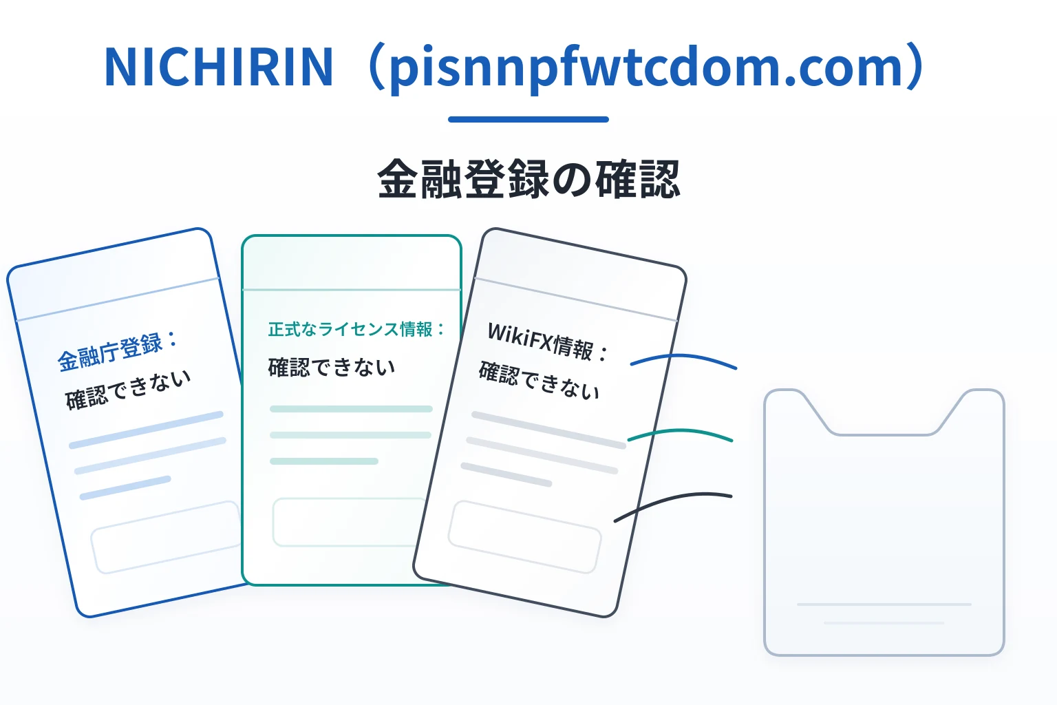 NICHIRIN(pisnnpfwtcdom.com)は金融庁登録と正式なライセンス情報が不明