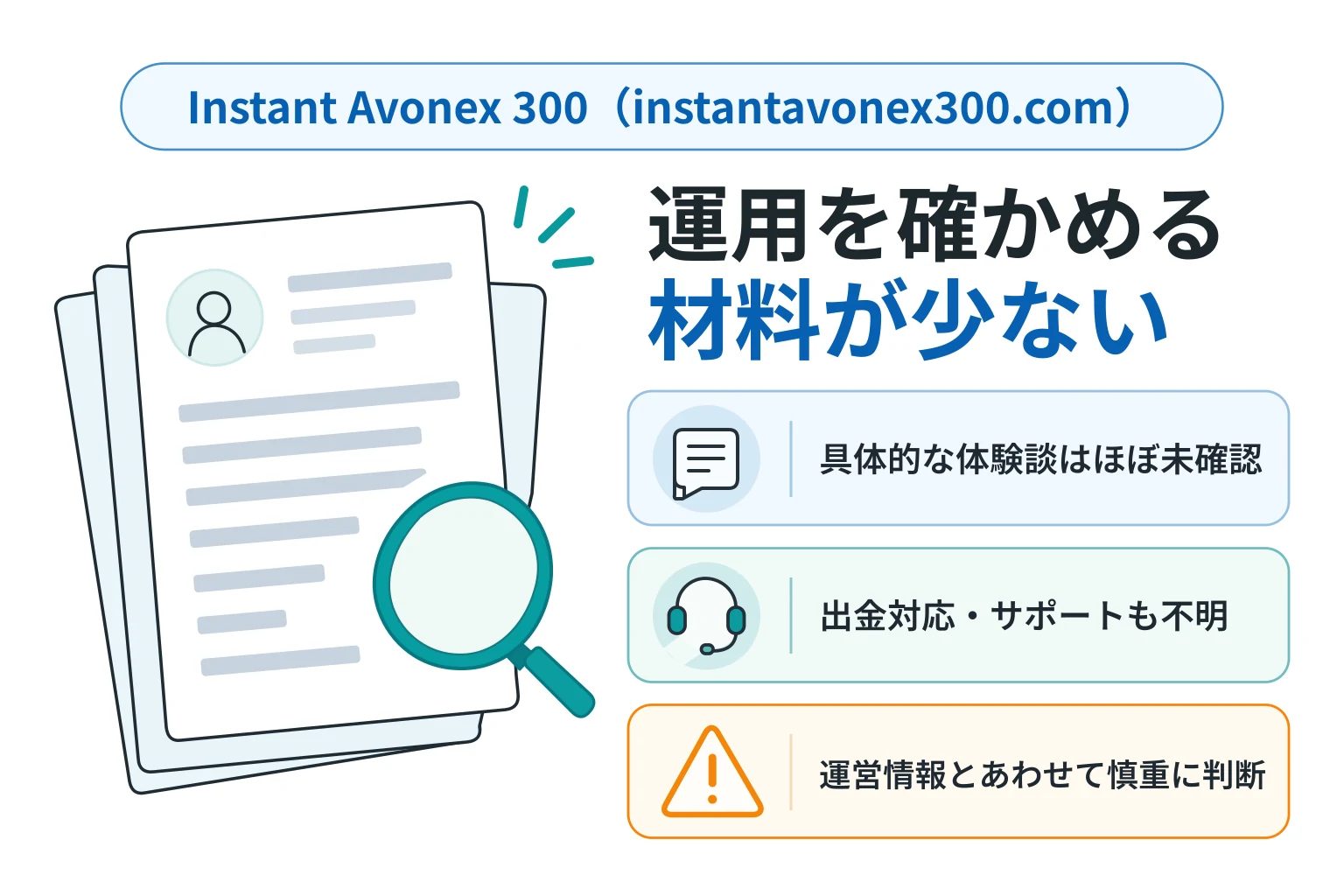 Instant Avonex 300（instantavonex300.com）は必要な情報や口コミ情報が存在しない高リスクな取引所