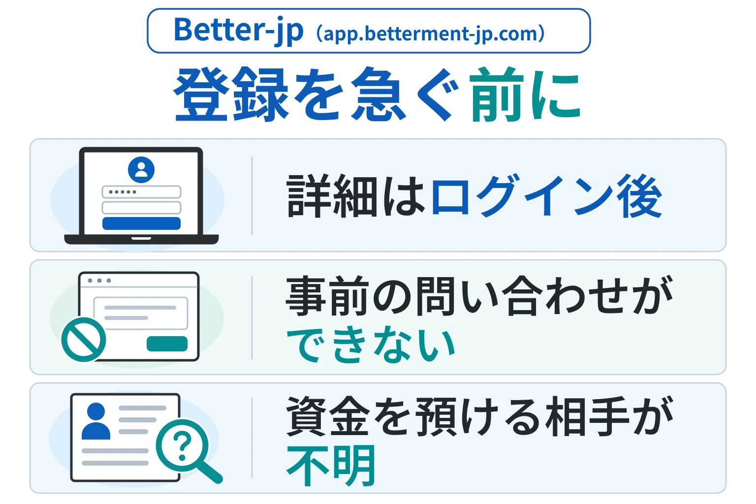 Better-jp（app.betterment-jp.com）で考えられる詐欺被害リスク