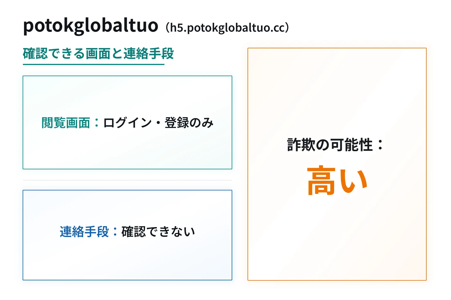 potokglobaltuo（h5.potokglobaltuo.cc）は詐欺の可能性が高い ログインと登録画面しかなく連絡手段も確認できない