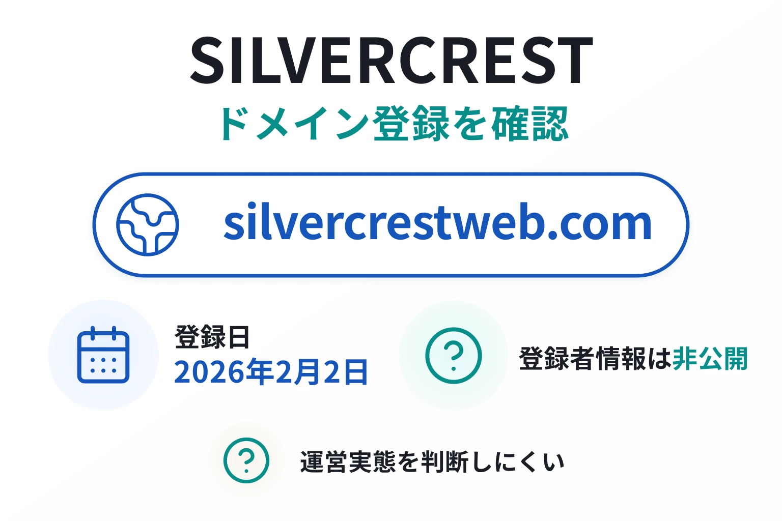 SILVERCRESTのドメインに紐づく情報から怪しい点を調査