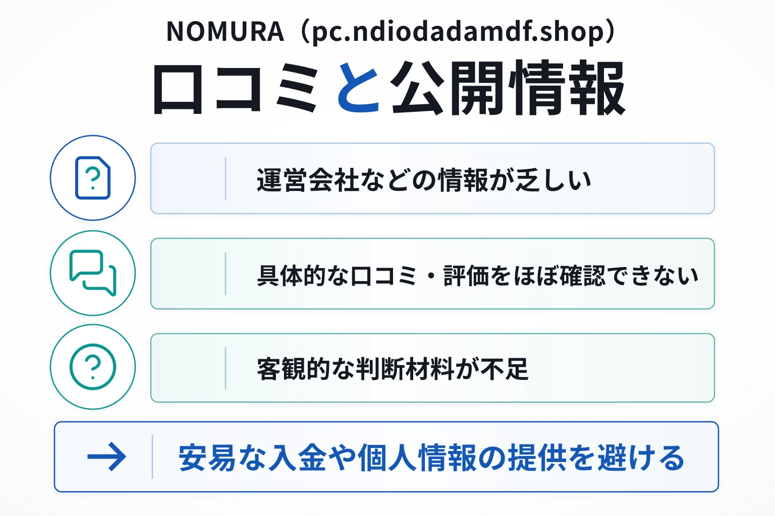 NOMURA（pc.ndiodadamdf.shop）は必要な情報や口コミが乏しく高リスクと考えられる取引所