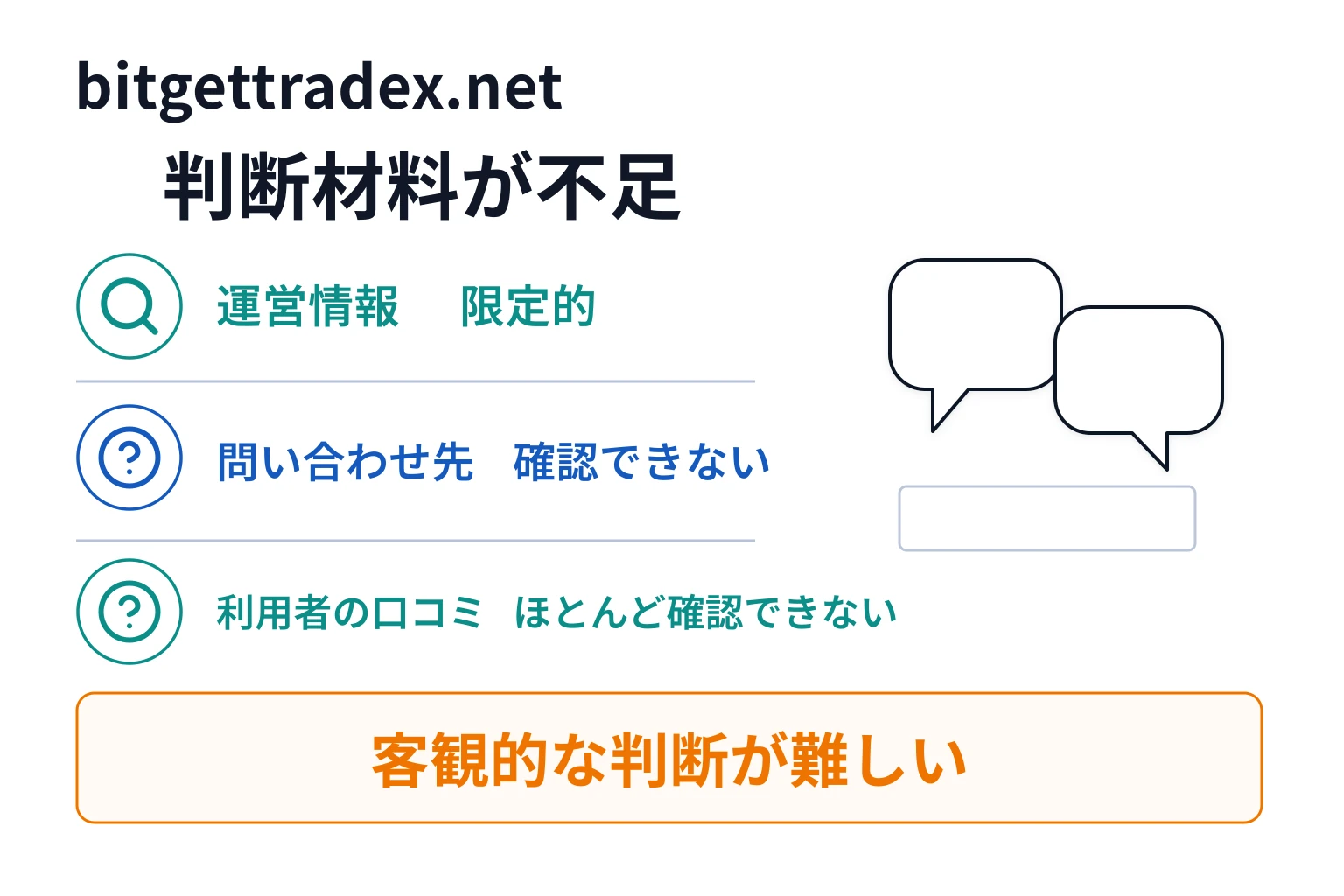 bitgettradex.netは必要な情報や口コミ情報が存在しない高リスクな取引所