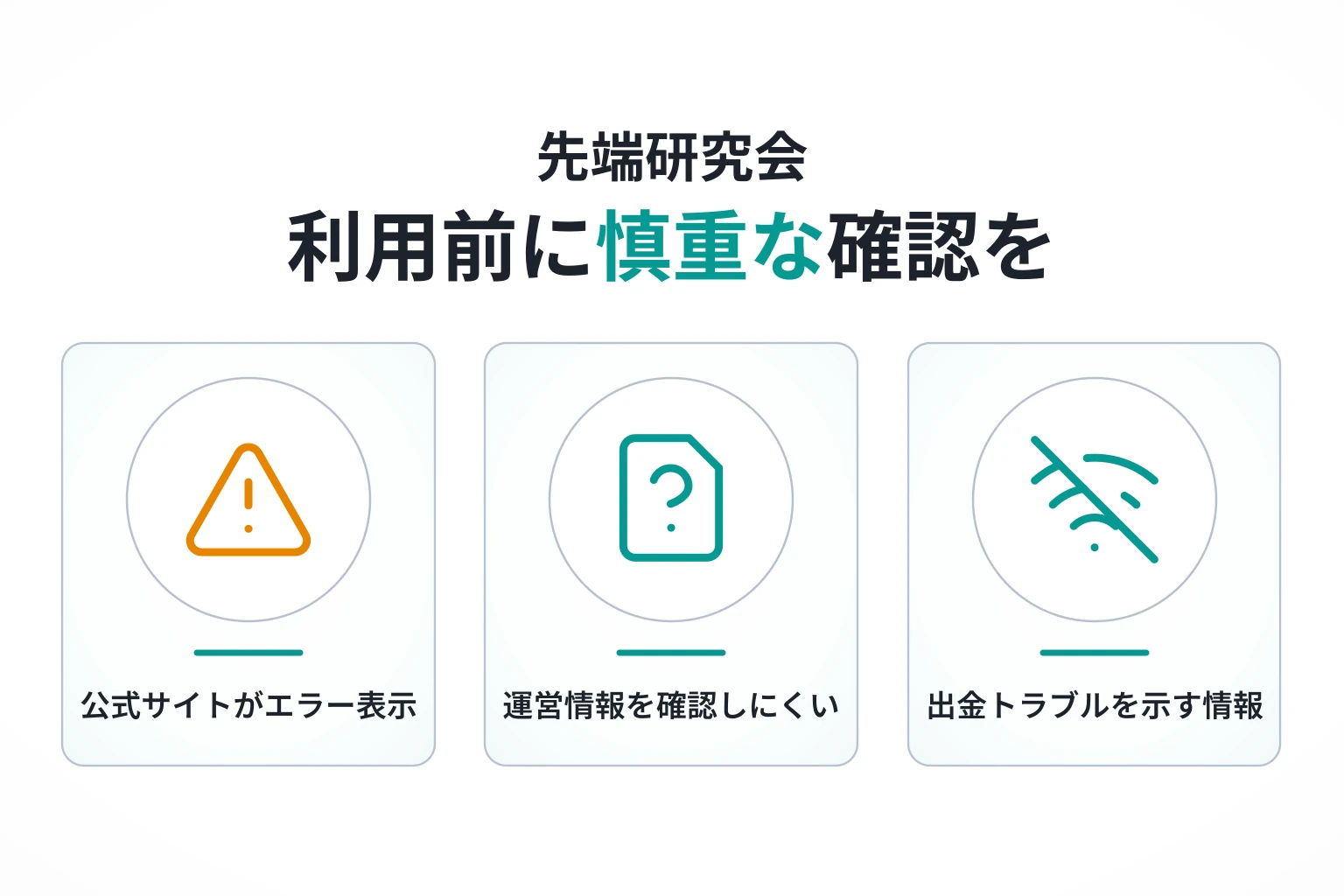 先端研究会は詐欺の可能性が非常に高い